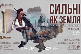 Запрошуємо на благодійний перегляд документального фільму "Сильні, як земля"